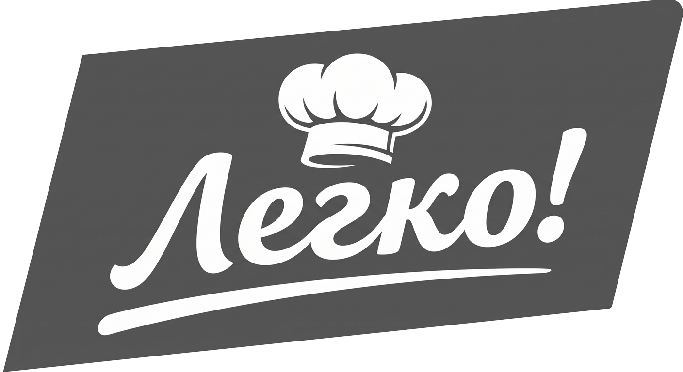 Легко