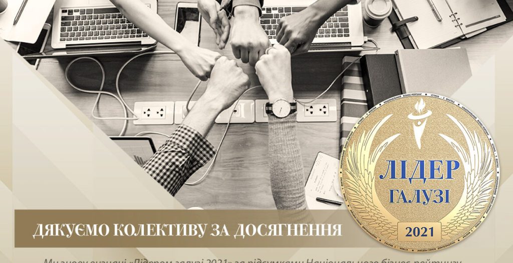 Нова бізнес-вершина ТОВ «ЛЕОНІКС» — звання «Лідер галузі 2021»