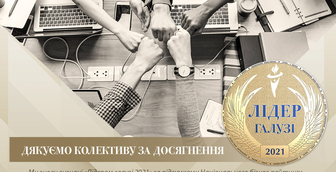 Нова бізнес-вершина ТОВ «ЛЕОНІКС» — звання «Лідер галузі 2021»
