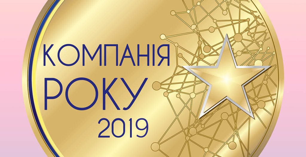 “Компанія року 2019» надійні та інвестиційно привабливі підприємства країни