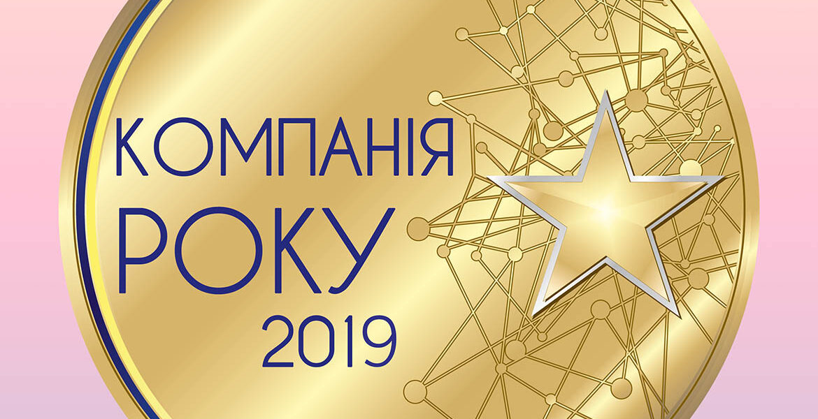 “Компанія року 2019» надійні та інвестиційно привабливі підприємства країни