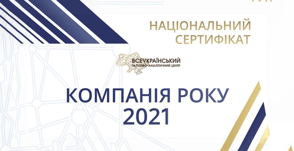 Компанія року 2021