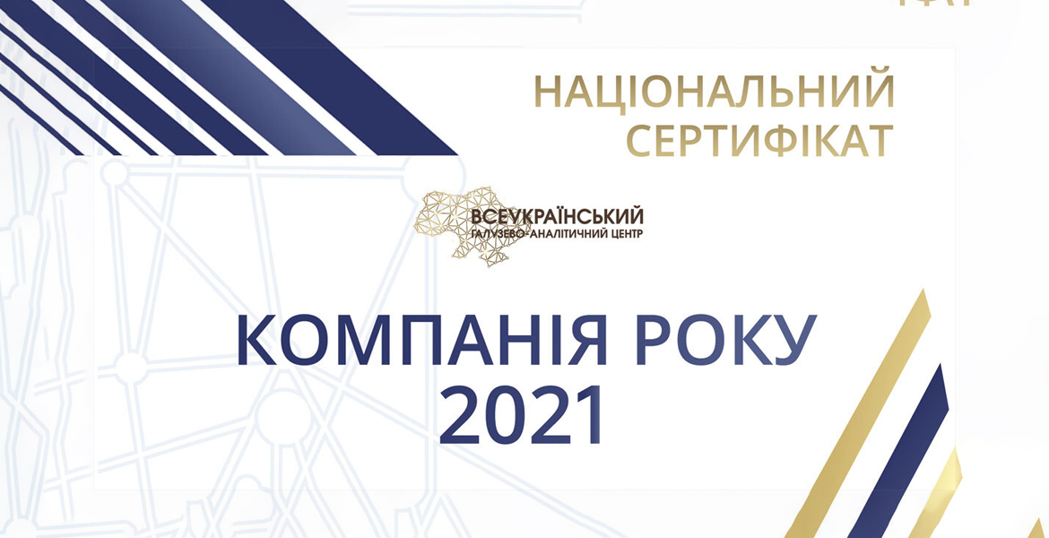 Компанія року 2021