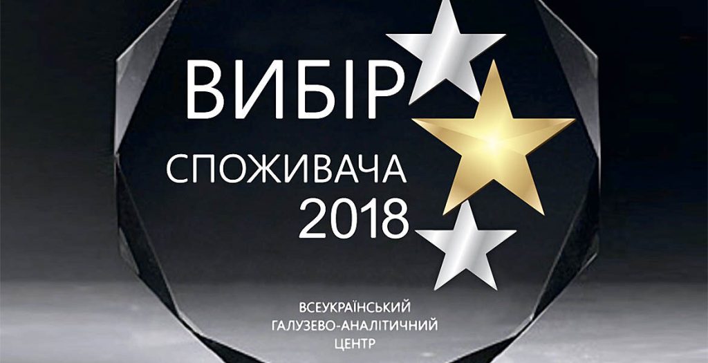 «Вибір споживача 2018» – підтвердження нашої ефективності