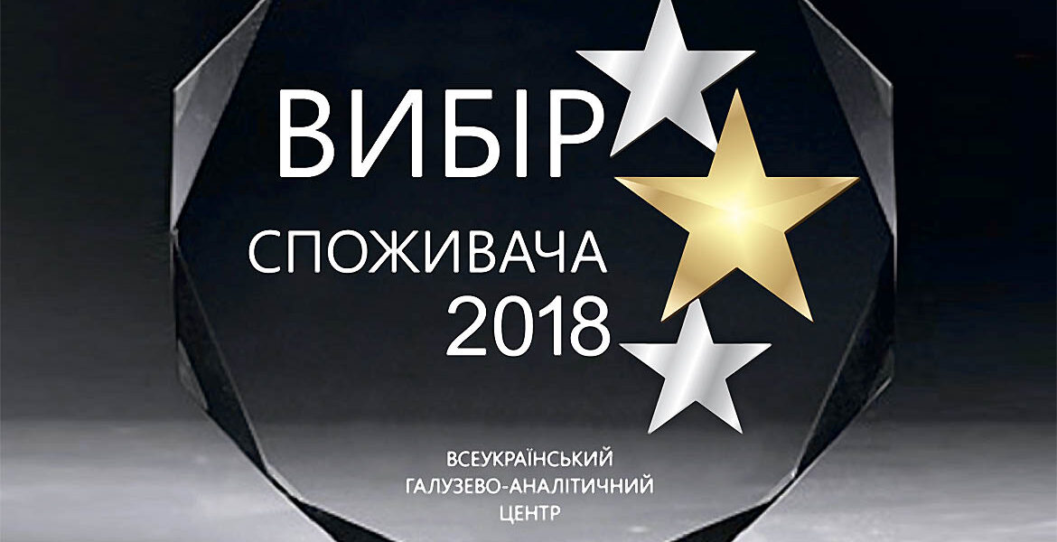 «Вибір споживача 2018» – підтвердження нашої ефективності