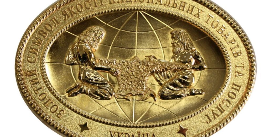 Золотий символ якості національних товарів та послуг України